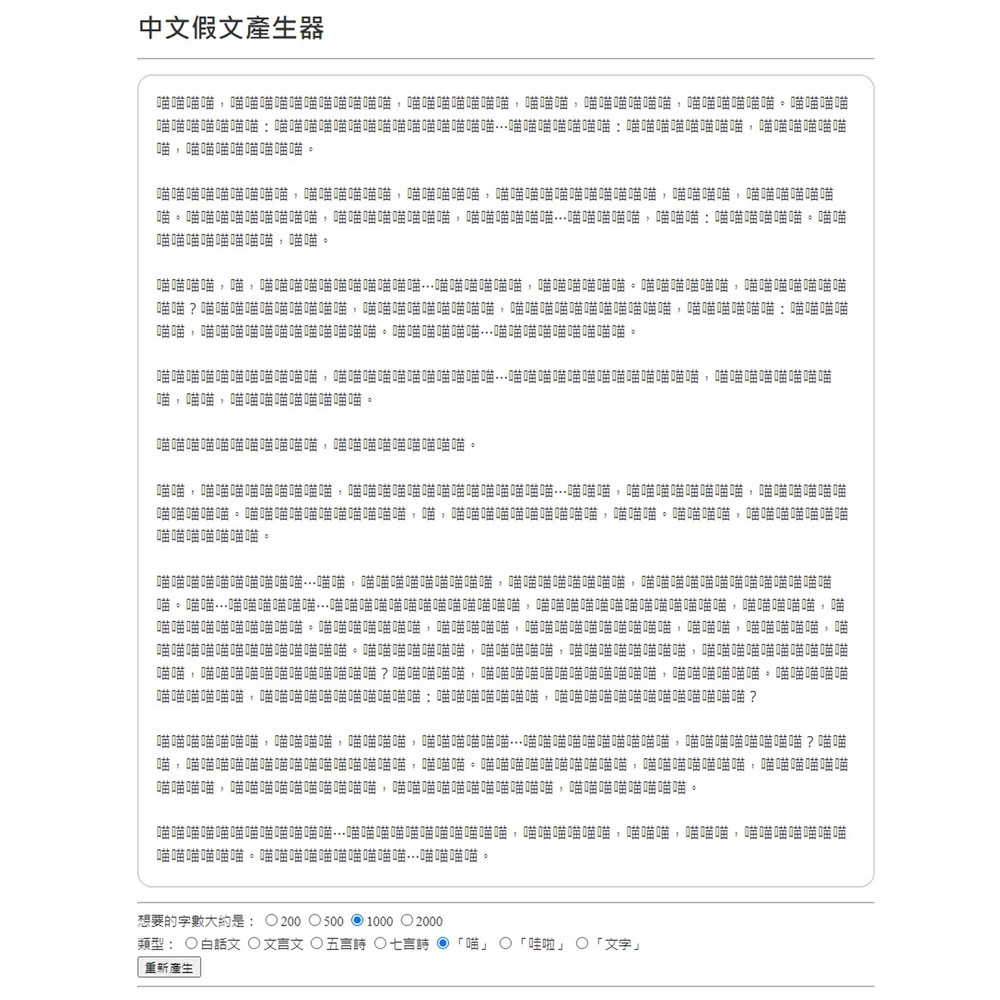 中文假文字生產器